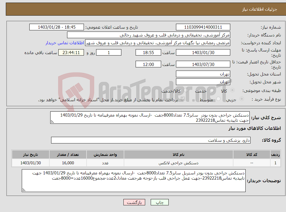 تصویر کوچک آگهی نیاز انتخاب تامین کننده-دستکش جراحی بدون پودر سایز7.5 تعداد8000جفت -ارسال نمونه بهمراه معرفینامه تا تاریخ 1403/01/29 جهت تاییدیه تماس23922218