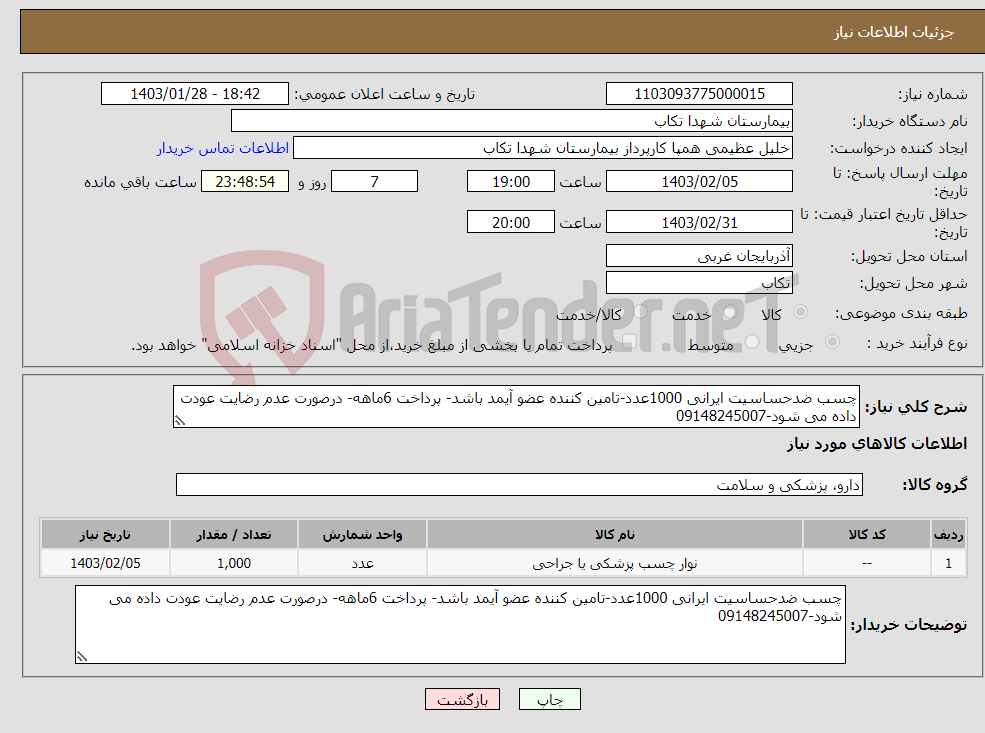 تصویر کوچک آگهی نیاز انتخاب تامین کننده-چسب ضدحساسیت ایرانی 1000عدد-تامین کننده عضو آیمد باشد- پرداخت 6ماهه- درصورت عدم رضایت عودت داده می شود-09148245007