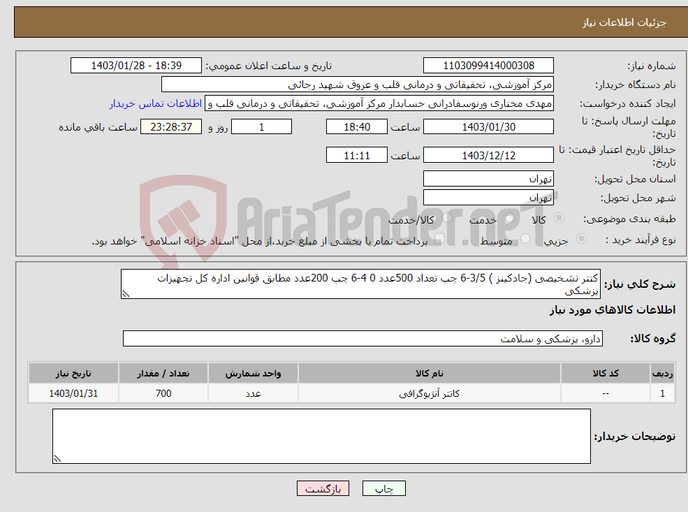 تصویر کوچک آگهی نیاز انتخاب تامین کننده-کتتر تشخیصی (جادکینز ) 3/5-6 چپ تعداد 500عدد 0 4-6 چپ 200عدد مطابق قوانین اداره کل تجهیزات پزشکی 