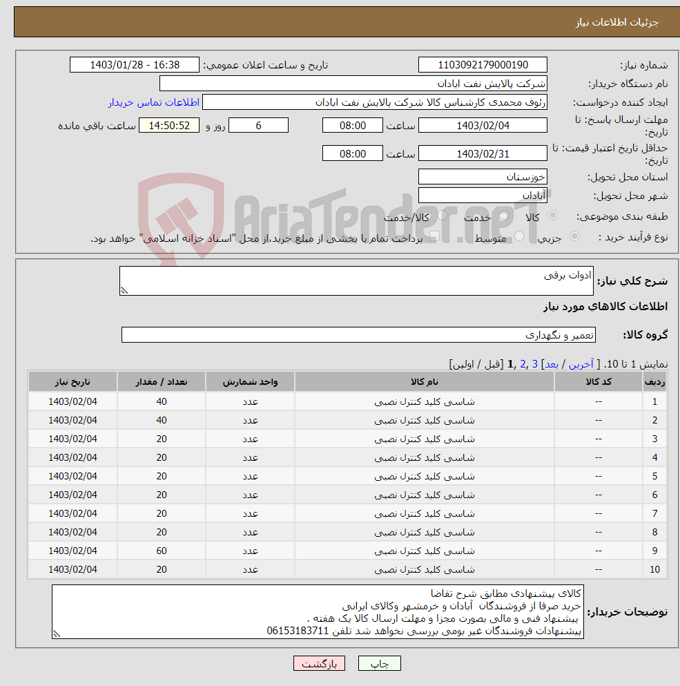 تصویر کوچک آگهی نیاز انتخاب تامین کننده-ادوات برقی 