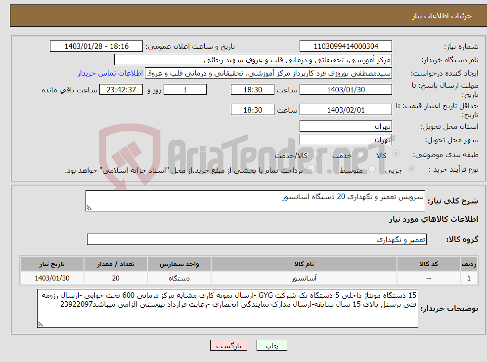 تصویر کوچک آگهی نیاز انتخاب تامین کننده-سرویس تعمیر و نگهداری 20 دستگاه اسانسور 