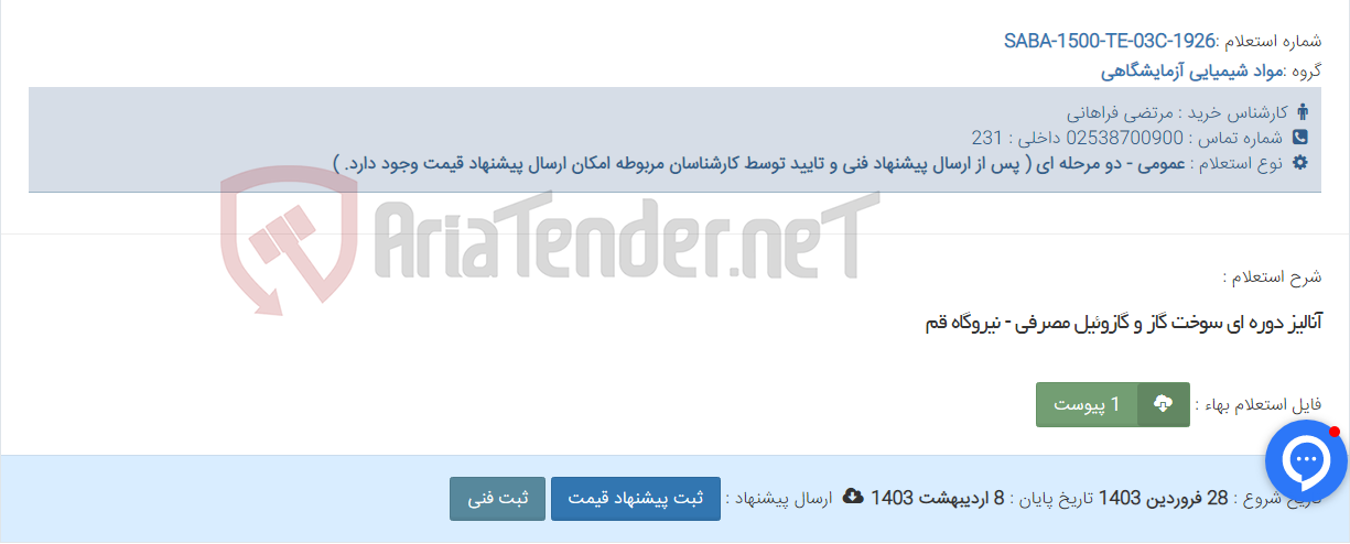 تصویر کوچک آگهی آنالیز دوره ای سوخت گاز و گازوئیل مصرفی - نیروگاه قم