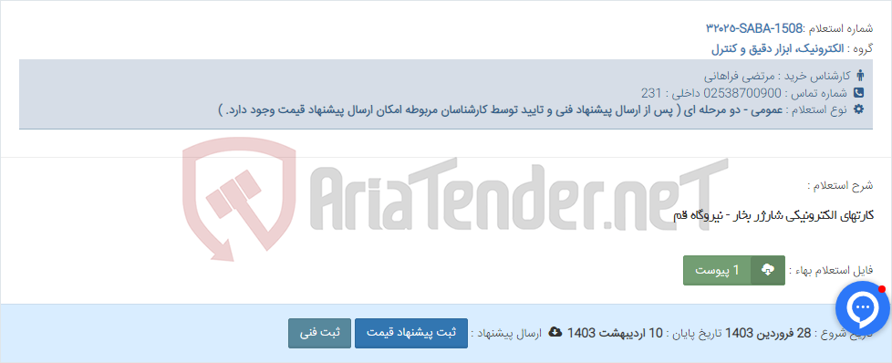 تصویر کوچک آگهی کارتهای الکترونیکی شارژر بخار - نیروگاه قم
