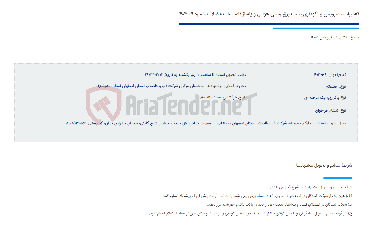 تصویر کوچک آگهی تعمیرات ، سرویس و نگهداری پست برق زمینی هوایی و پاساژ تاسیسات فاضلاب شماره 9-1-403