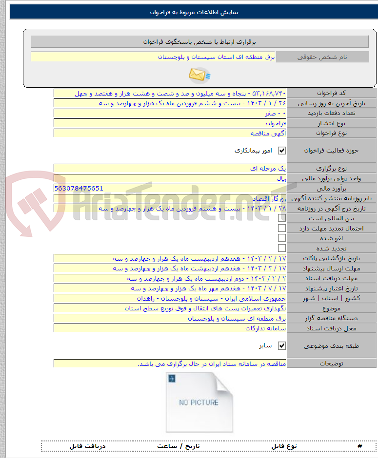 تصویر کوچک آگهی نگهداری تعمیرات پست های انتقال و فوق توریع سطح استان