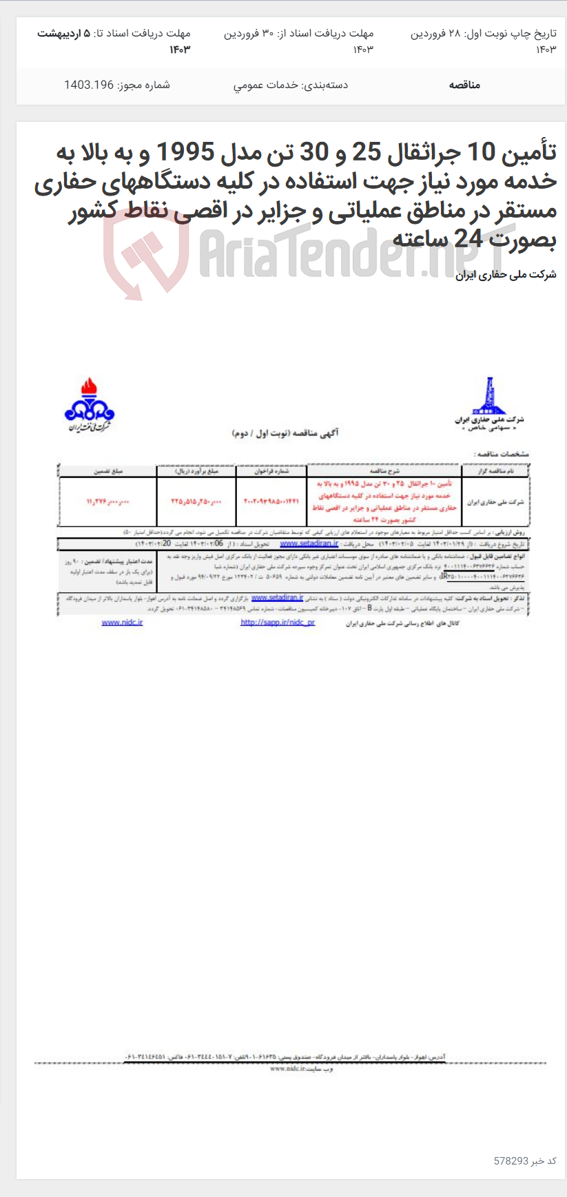 تصویر کوچک آگهی تأمین 10 جراثقال 25 و 30 تن مدل 1995 و به بالا به خدمه مورد نیاز جهت استفاده در کلیه دستگاههای حفاری مستقر در مناطق عملیاتی و جزایر در اقصی نقاط کشور بصورت 24 ساعته