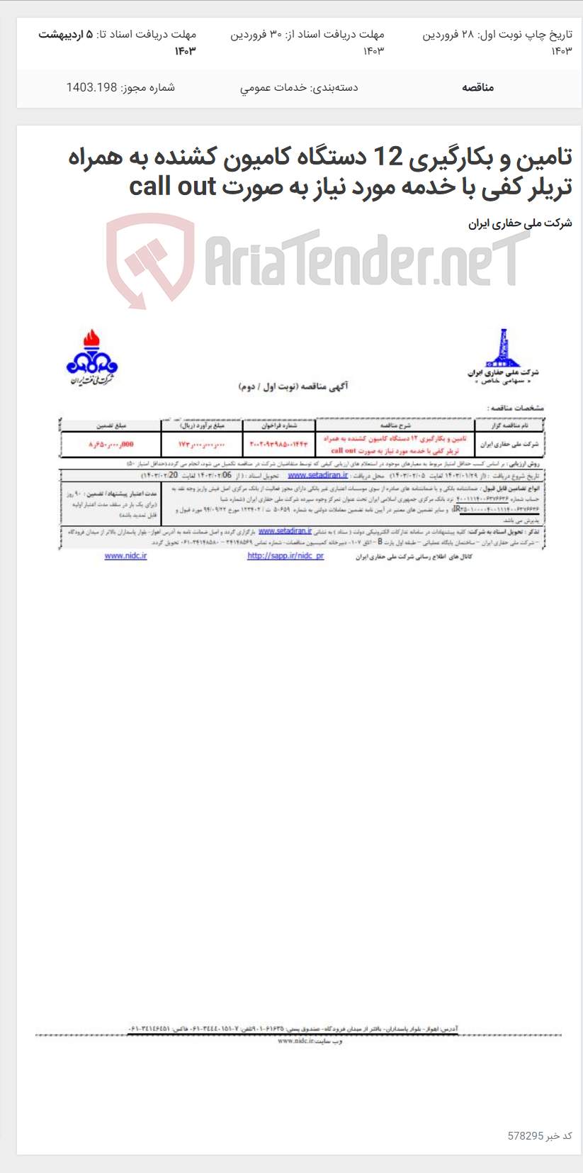 تصویر کوچک آگهی تامین و بکارگیری 12 دستگاه کامیون کشنده به همراه تریلر کفی با خدمه مورد نیاز به صورت call out