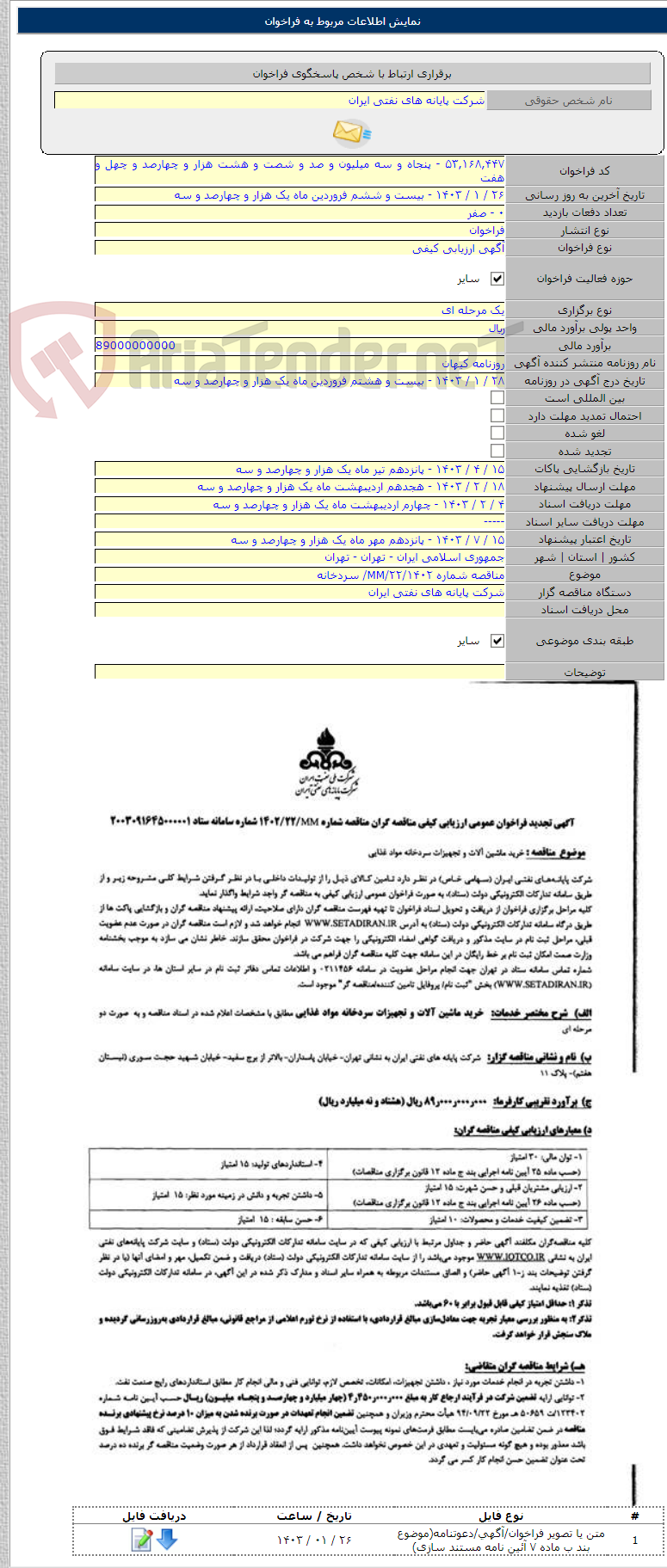 تصویر کوچک آگهی مناقصه شماره MM/۲۲/۱۴۰۲/ سردخانه