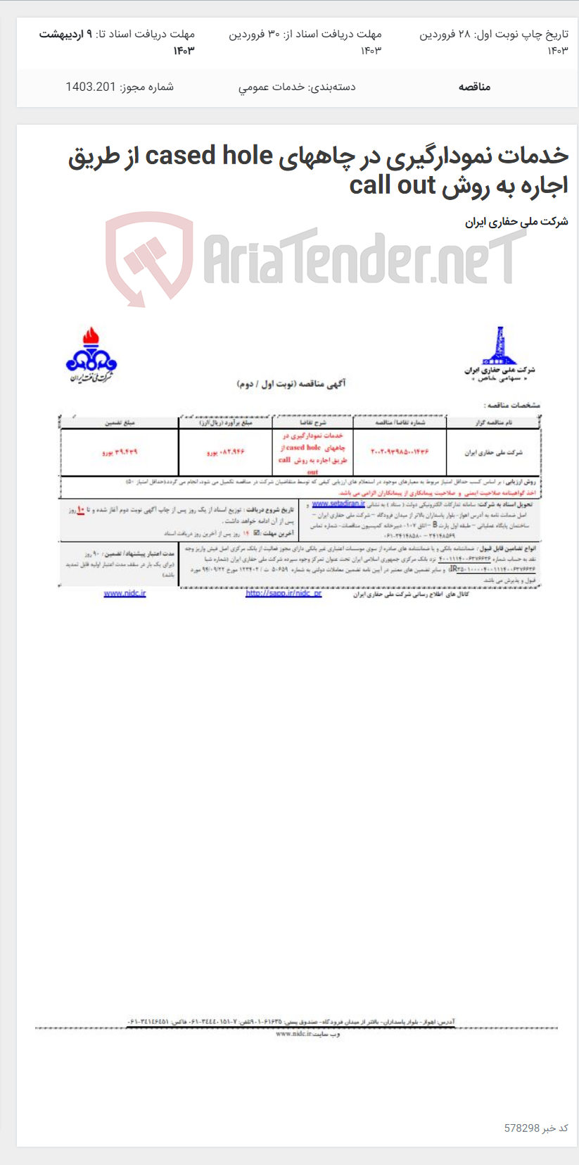 تصویر کوچک آگهی خدمات نمودارگیری در چاههای cased hole از طریق اجاره به روش call out