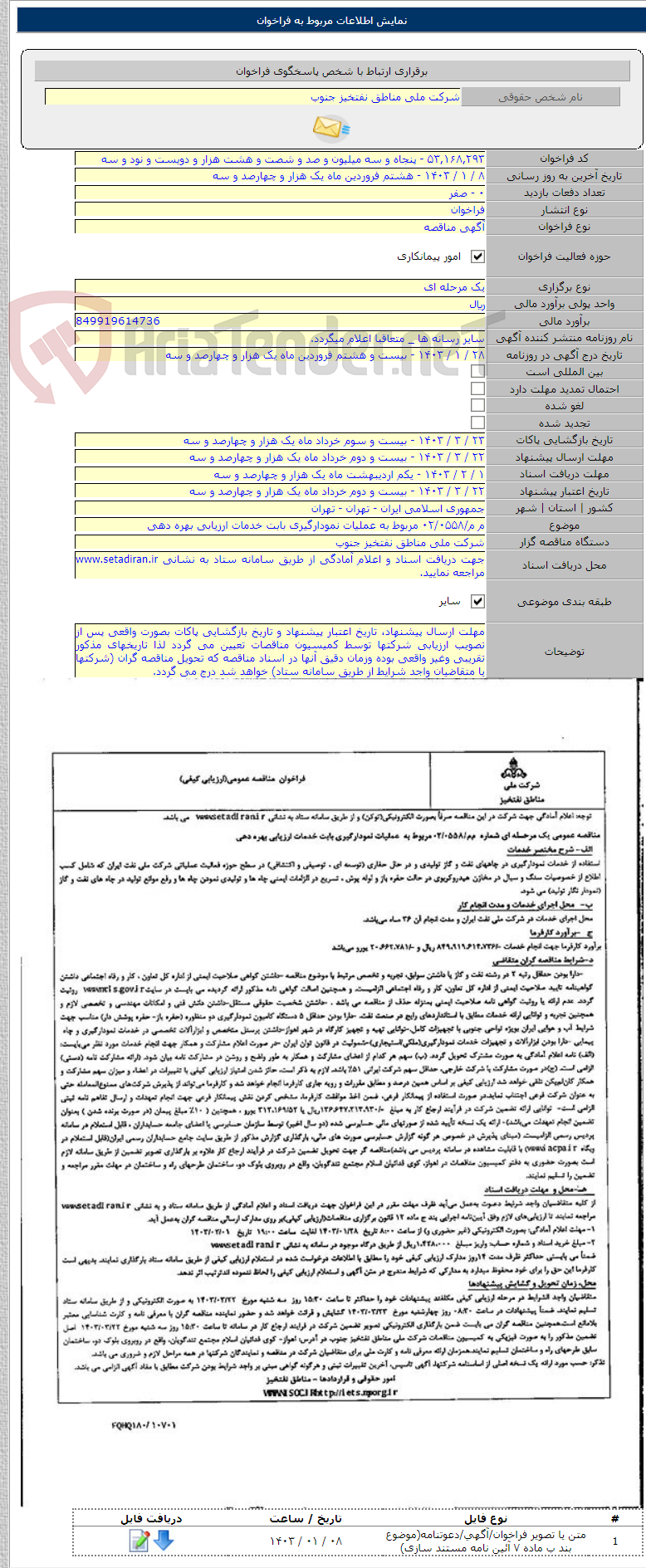 تصویر کوچک آگهی م م/۰۲/۰۵۵۸ مربوط به عملیات نمودارگیری بابت خدمات ارزیابی بهره دهی