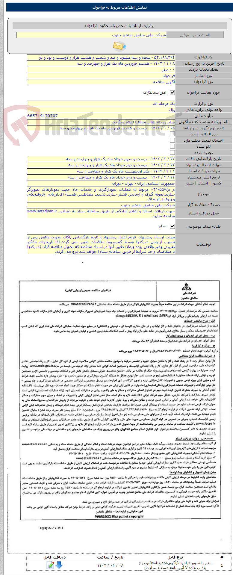 تصویر کوچک آگهی م م/۰۲/۰۵۵۷ مربوط به عملیات نمودارگیری و خدمات چاه جهت نمودارهای تصویرگر سازند٬نمونه گیری و آزمایش فشار سازند٬تشدید مغناطیس هسته ای٬ارزیابی ژتروفیزیکی و ژروفایل لرزه ای