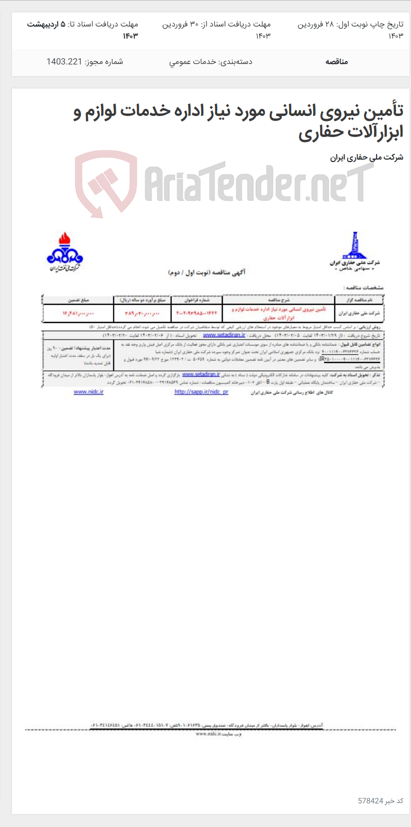 تصویر کوچک آگهی تأمین نیروی انسانی مورد نیاز اداره خدمات لوازم و ابزارآلات حفاری
