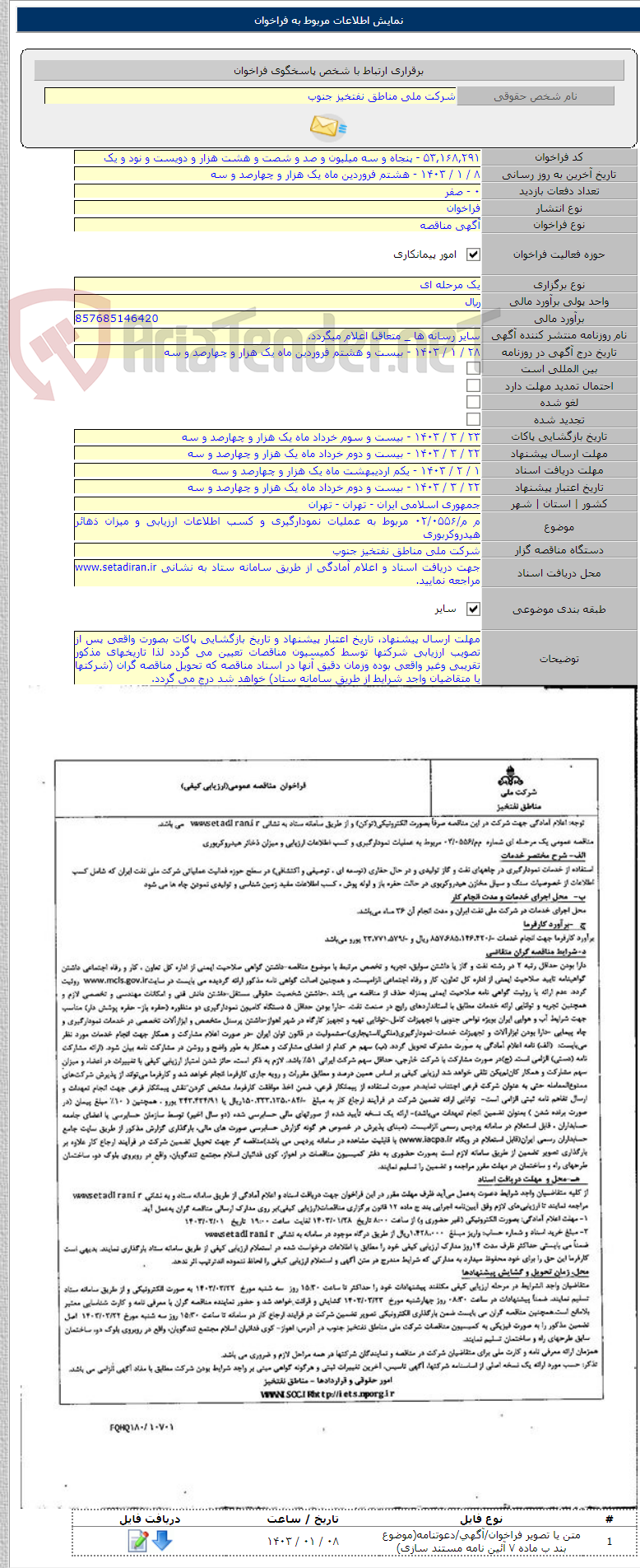 تصویر کوچک آگهی م م/۰۲/۰۵۵۶ مربوط به عملیات نمودارگیری و کسب اطلاعات ارزیابی و میزان ذهائر هیدروکربوری