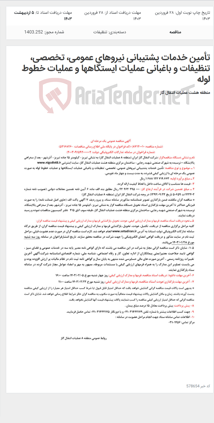تصویر کوچک آگهی تأمین خدمات پشتیبانی نیروهای عمومی، تخصصی، تنظیفات و باغبانی عملیات ایستگاهها و عملیات خطوط لوله