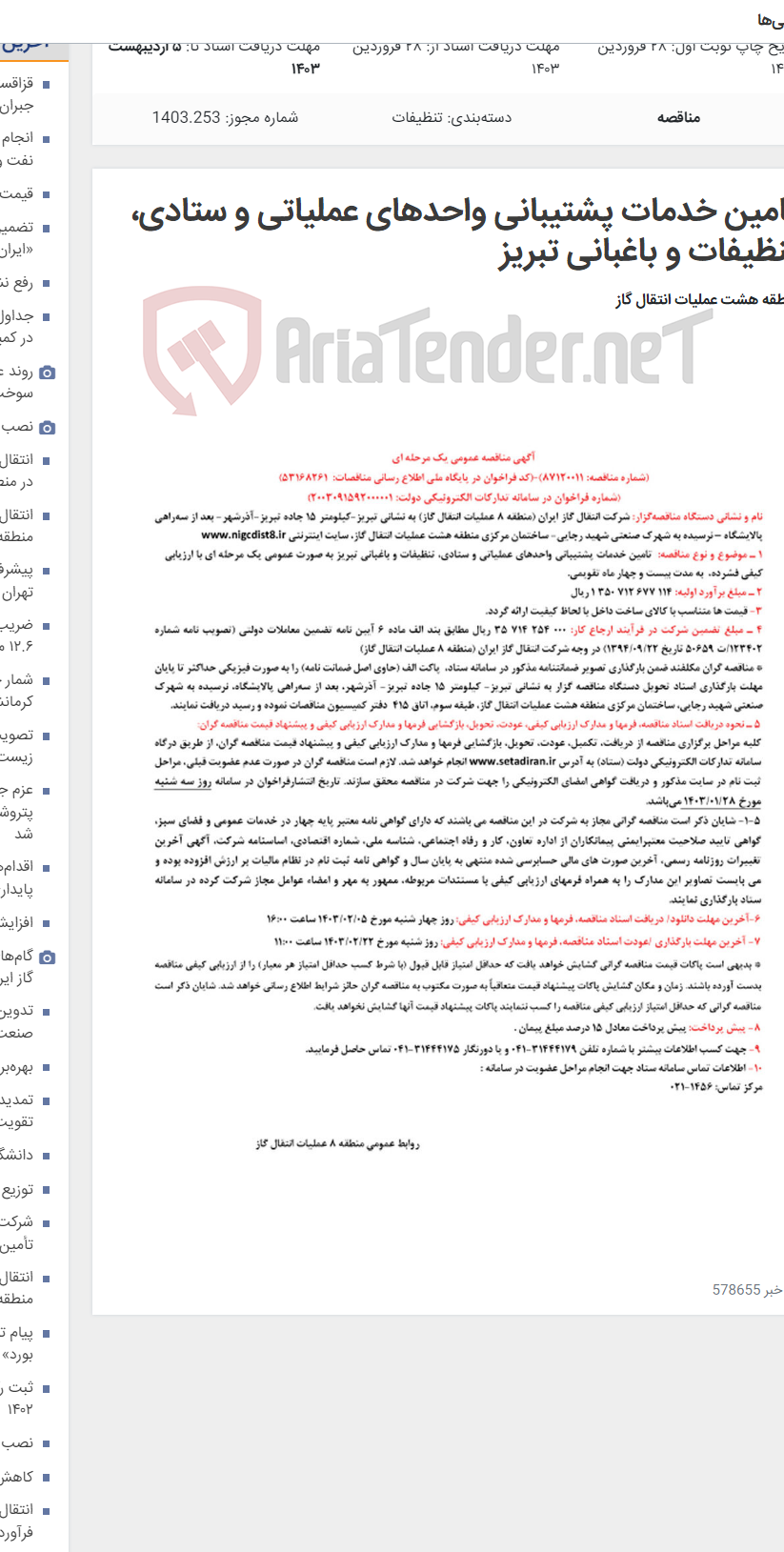 تصویر کوچک آگهی تامین خدمات پشتیبانی واحدهای عملیاتی و ستادی، تنظیفات و باغبانی تبریز