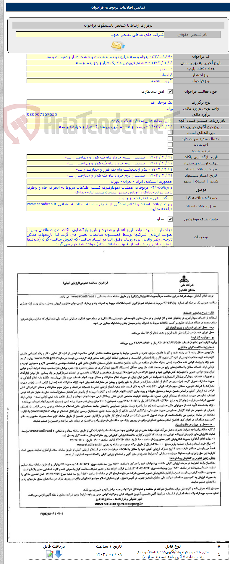 تصویر کوچک آگهی م م/۰۲/۰۵۵۹ مربوط به عملیات نمودارگیری کسب اطلاعات مربوط به انحراف چاه و برطرف کردن موانع حفاری و ارزیابی بندش سیمان پشت لوله جداری