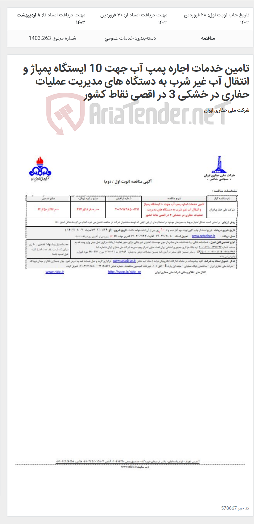 تصویر کوچک آگهی تامین خدمات اجاره پمپ آب جهت 10 ایستگاه پمپاژ و انتقال آب غیر شرب به دستگاه های مدیریت عملیات حفاری در خشکی 3 در اقصی نقاط کشور