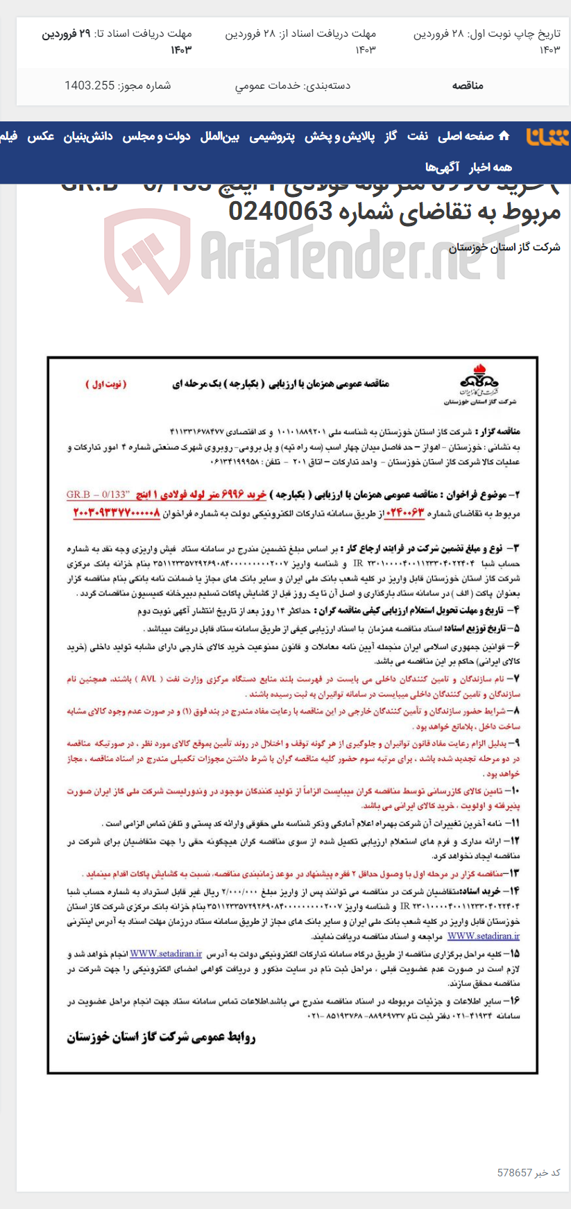 تصویر کوچک آگهی آگهی 008 - مناقصه عمومی همزمان با ارزیابی ( یکپارچه ) خرید 6996 متر لوله فولادی 1 اینچ GR.B – 0/133” مربوط به تقاضای شماره 0240063