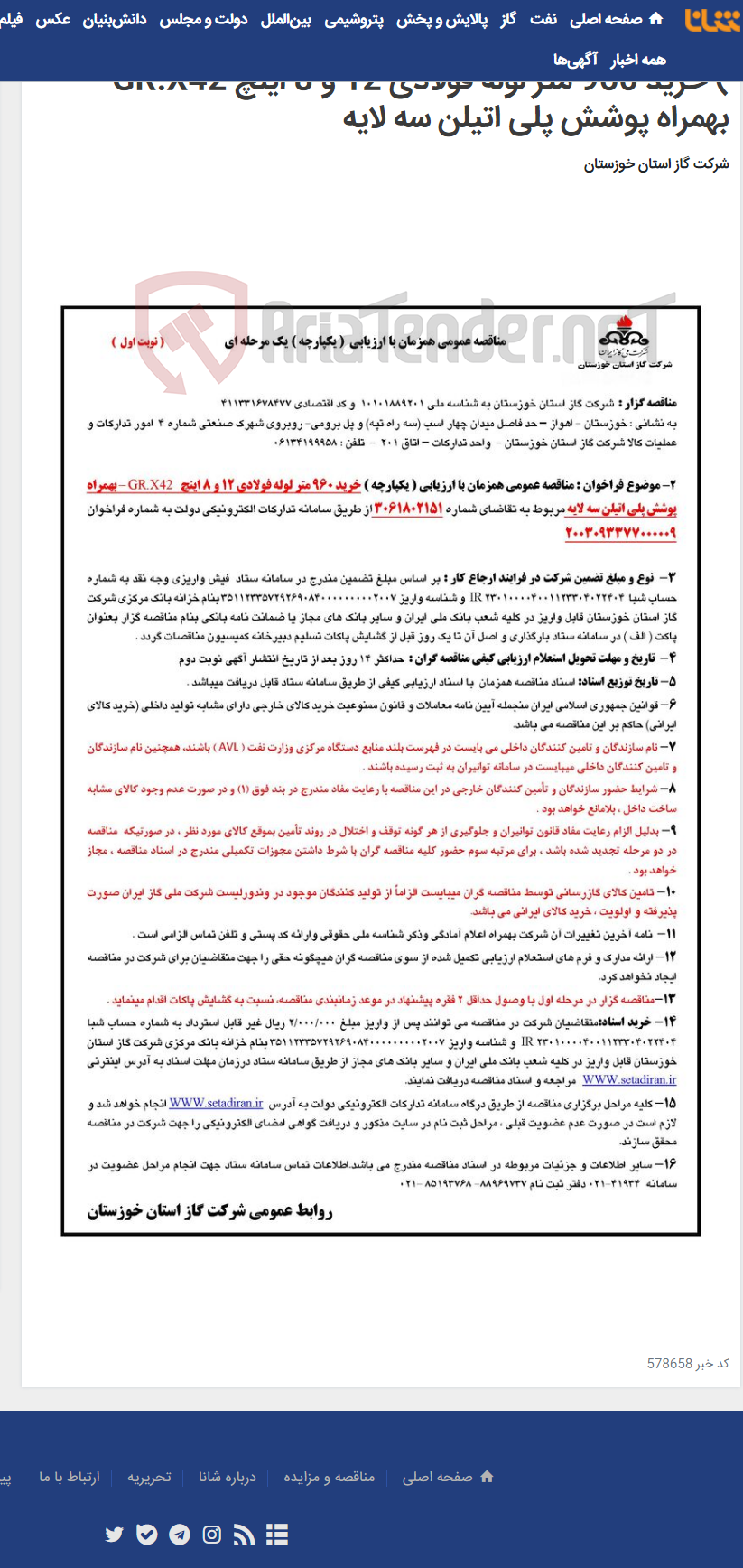 تصویر کوچک آگهی آگهی 009 - مناقصه عمومی همزمان با ارزیابی ( یکپارچه ) خرید 960 متر لوله فولادی 12 و 8 اینچ GR.X42 – بهمراه پوشش پلی اتیلن سه لایه