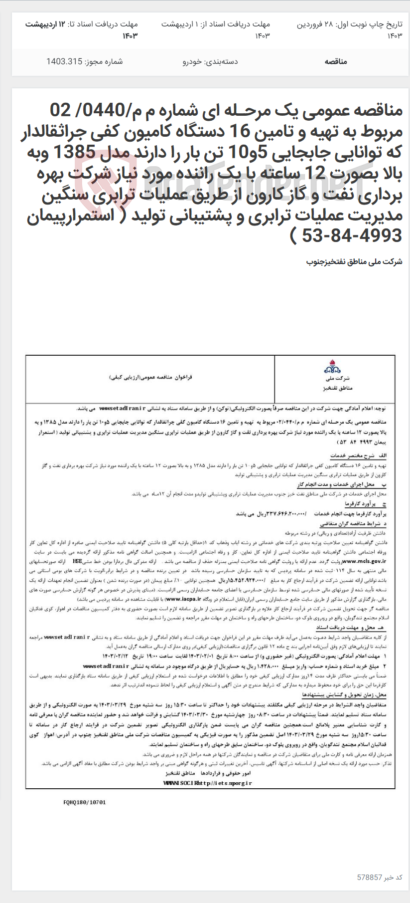 تصویر کوچک آگهی مناقصه عمومی یک مرحـله ای شماره م م/0440/ 02 مربوط به تهیه و تامین 16 دستگاه کامیون کفی جراثقالدار که توانایی جابجایی 5و10 تن بار را دارند مدل 1385 وبه بالا بصورت 12 ساعته با یک راننده مورد نیاز شرکت بهره برداری نفت و گاز کارون از طریق عملیات ترابری سنگین مدیریت عملیات ترابری و پشتیبانی تولید ( استمرارپیمان 4993-84-53 )