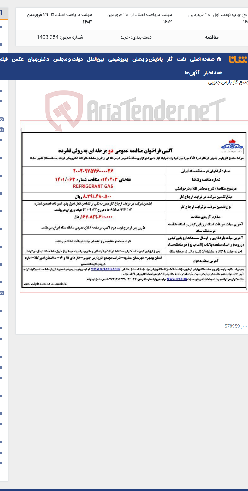 تصویر کوچک آگهی REFRIGERANT GAS