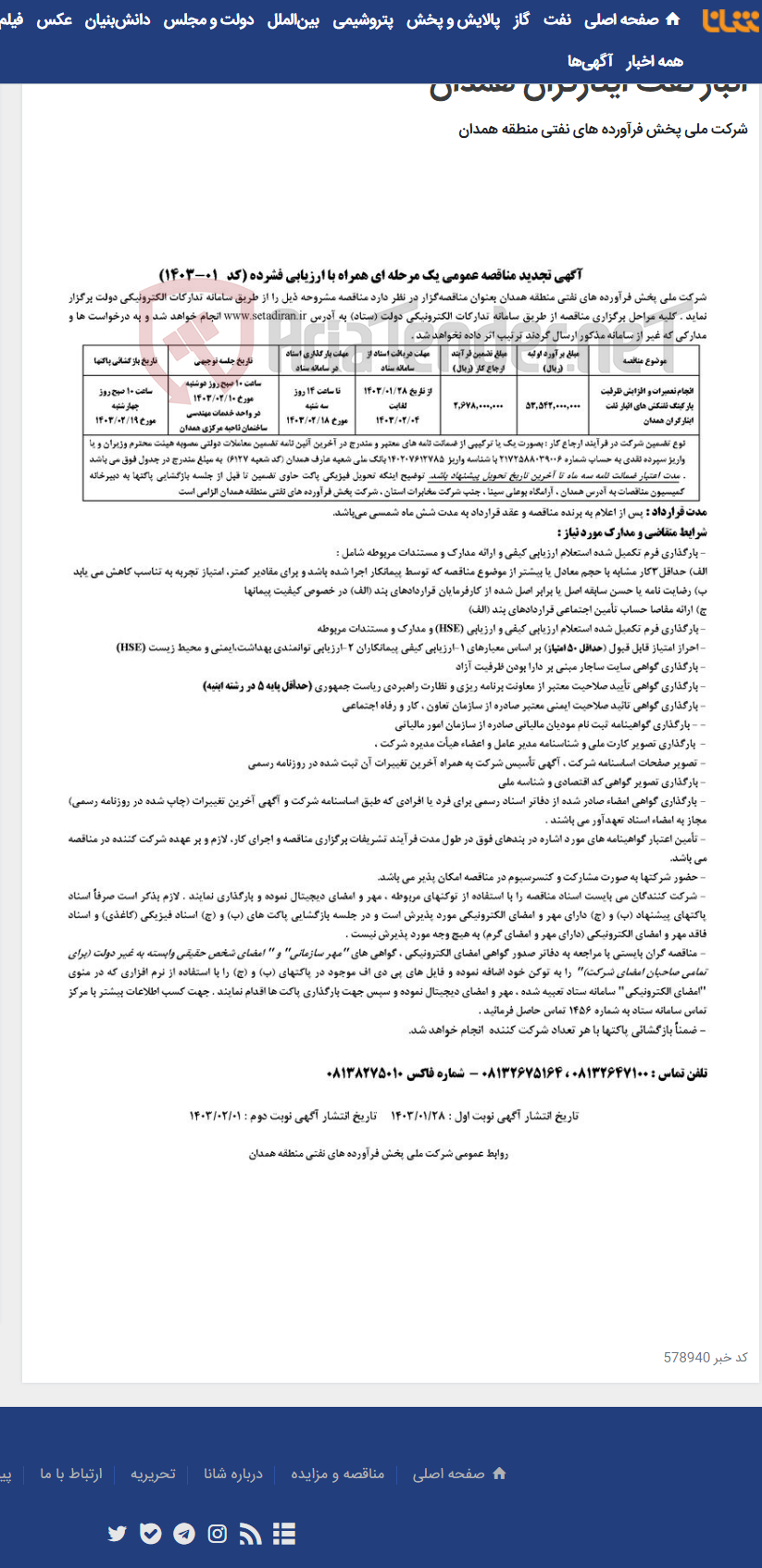 تصویر کوچک آگهی انجام تعمیرات و افزایش ظرفیت پارکینگ نفتکش های انبار نفت ایثارگران همدان