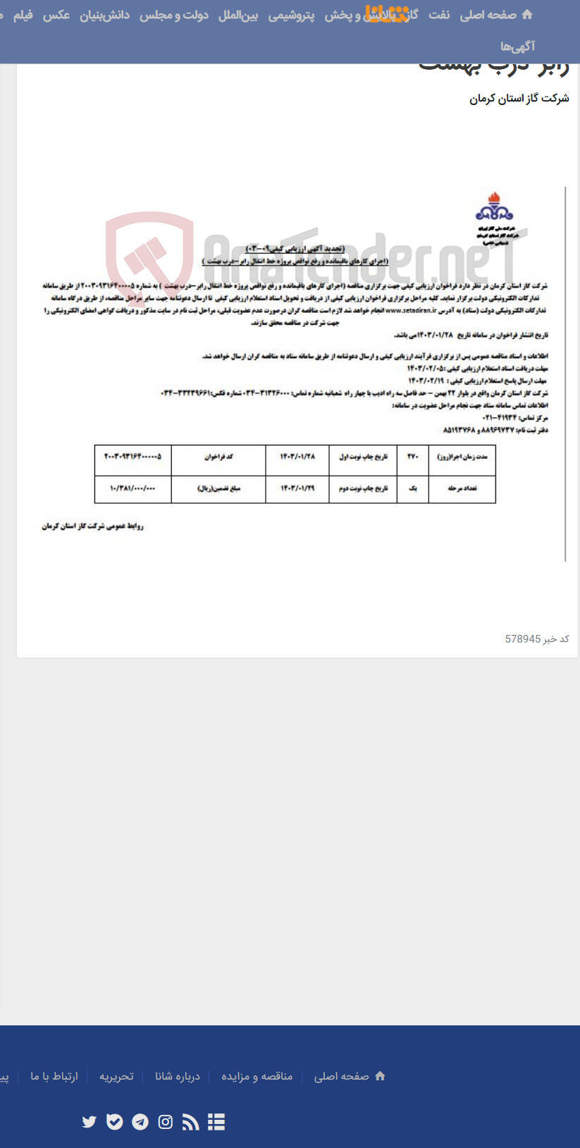 تصویر کوچک آگهی اجرای کارهای باقیمانده و رفع نواقص پروژه خط انتقال رابر-درب بهشت