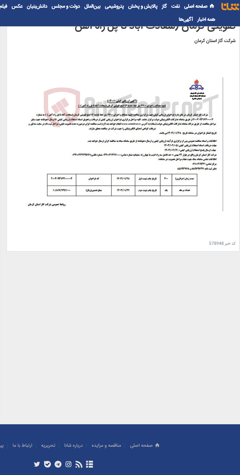 تصویر کوچک آگهی تهیه مصالح و اجرای 6700 متر خط تغذیه 16 اینچ تقویتی کرمان (سعادت آباد تا پل راه آهن