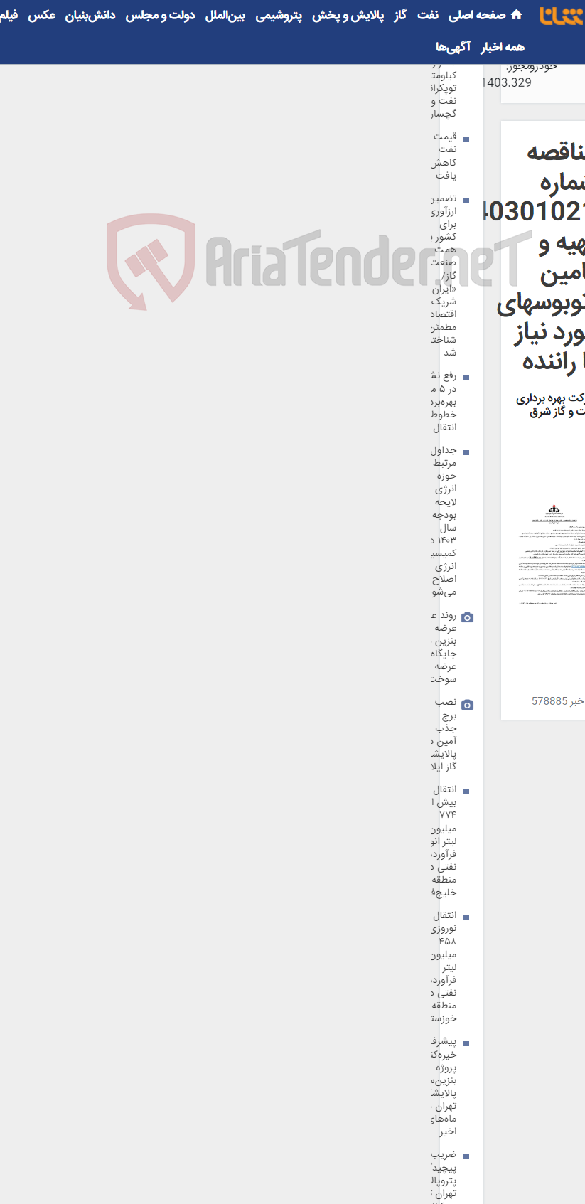 تصویر کوچک آگهی مناقصه شماره 40301021 تهیه و تامین اتوبوسهای مورد نیاز با راننده