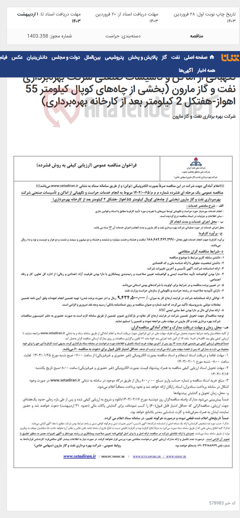 تصویر کوچک آگهی م م م/0065/1402 مربوط به انجام خدمات حراست و نگهبانی از اماکن و تأسیسات صنعتی شرکت بهره‌برداری نفت و گاز مارون (بخشی از چاه‌های کوپال کیلومتر 55 اهواز-هفتکل 2 کیلومتر بعد از کارخانه بهره‌برداری)