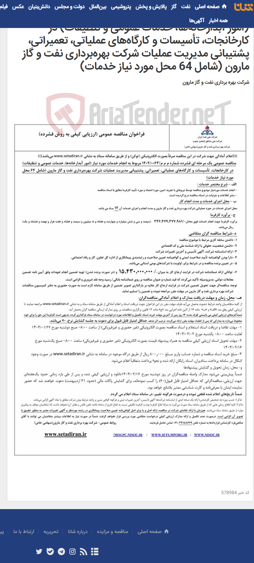 تصویر کوچک آگهی م م م/0063/1402 مربوط به انجام خدمات مورد نیاز (امور آبدارخانه‌ها، خدمات عمومی و تنظیفات) در کارخانجات، تأسیسات و کارگاه‌های عملیاتی، تعمیراتی، پشتیبانی مدیریت عملیات شرکت بهره‌برداری نفت و گاز مارون (شامل 64 محل مورد نیاز خدمات)