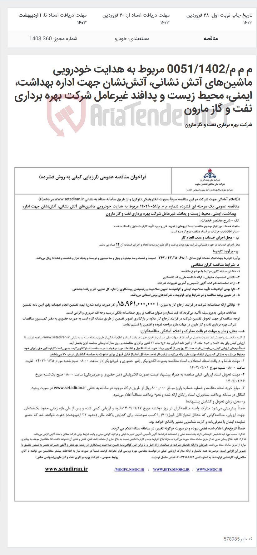 تصویر کوچک آگهی م م م/0051/1402 مربوط به هدایت خودرویی ماشین‌های آتش نشانی، آتش‌نشان جهت اداره بهداشت، ایمنی، محیط زیست و پدافند غیرعامل شرکت بهره برداری نفت و گاز مارون
