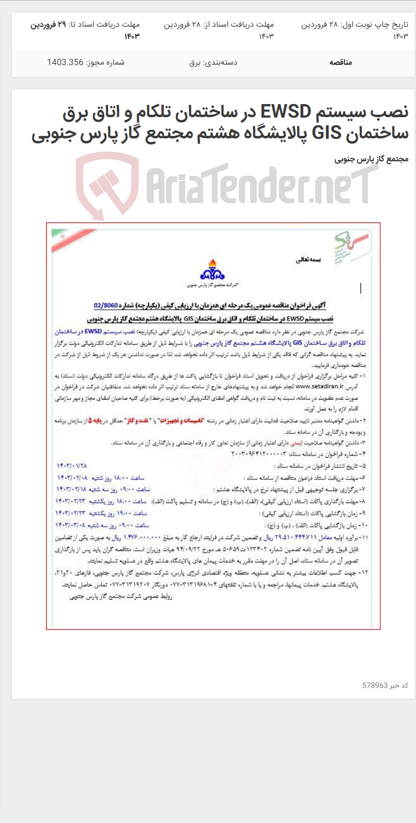 تصویر کوچک آگهی نصب سیستم EWSD در ساختمان تلکام و اتاق برق ساختمان GIS پالایشگاه هشتم مجتمع گاز پارس جنوبی