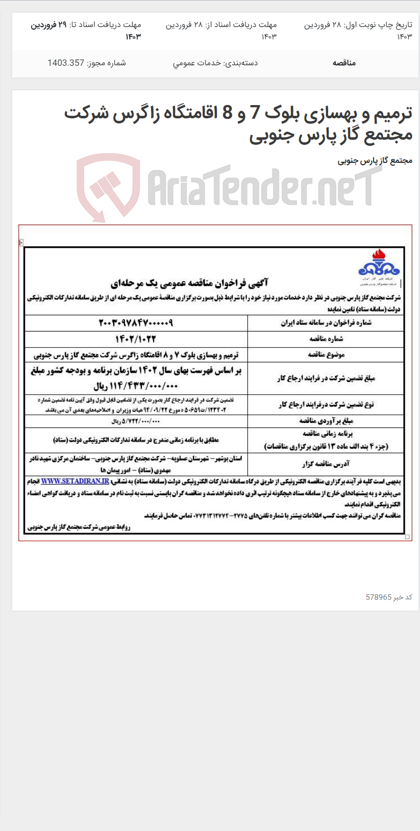 تصویر کوچک آگهی ترمیم و بهسازی بلوک 7 و 8 اقامتگاه زاگرس شرکت مجتمع گاز پارس جنوبی