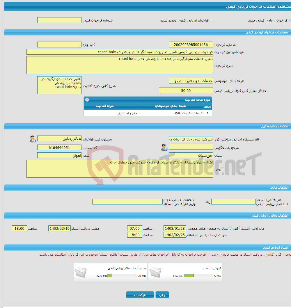 تصویر کوچک آگهی فراخوان ارزیابی کیفی تامین تجهیزات نمودارگیری در چاههای cased hole