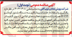 تصویر کوچک آگهی بکارگیری و استفاده از خدمات پیمانکاری سه دستگاه بلدوزر کوماتسو D155 همراه با راننده جهت فعالیت های ابلاغی 