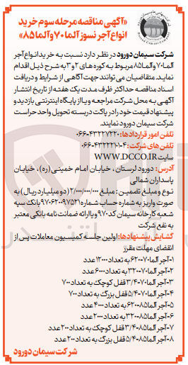 تصویر کوچک آگهی خرید آجر آلما و آلما