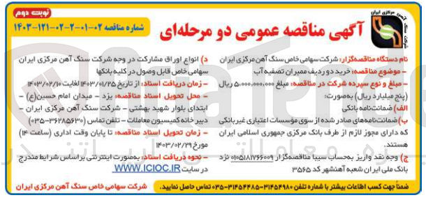 تصویر کوچک آگهی خرید دوردیف ممبران تصفیه آب
