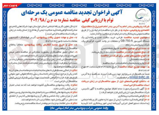 تصویر کوچک آگهی طراحی، خرید، ساخت، نصب و راه اندازی یک دستگاه کمپرسور GB-750-A و  متعلقات در واحد الفین - فرآورش یک 