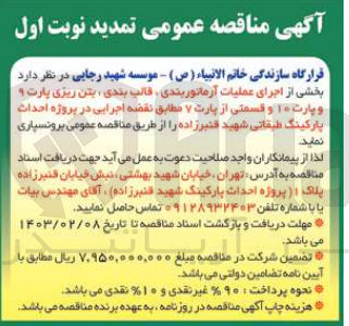 تصویر کوچک آگهی بخشی از عملیات اجرای آرماتوربندی، قالب بندی، بتن ریزی