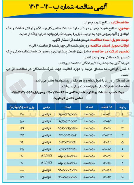 تصویر کوچک آگهی خدمات ماشین کاری سنگین تراش قطعات رینگ فولادی و آلمینیومی 