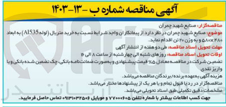 تصویر کوچک آگهی خرید متریال (لوله AI535) به ابعاد 480*580 و به وزن 20 تن