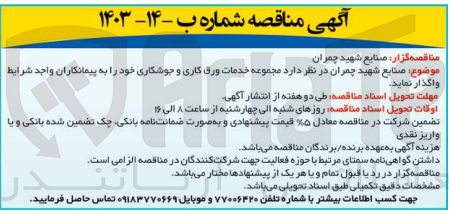 تصویر کوچک آگهی خدمات ورق کاری و جوشکاری 