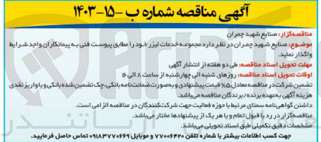 تصویر کوچک آگهی واگذاری مجموعه خدمات لیزر خود