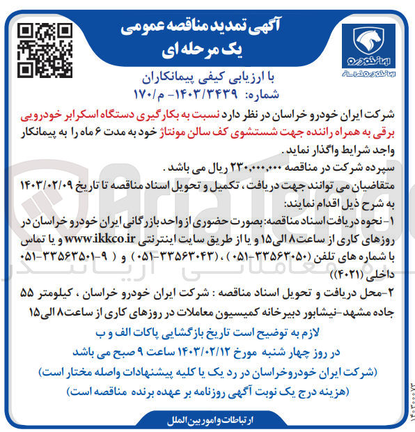 تصویر کوچک آگهی بکارگیری دستگاه اسکرابر خودرویی برقی