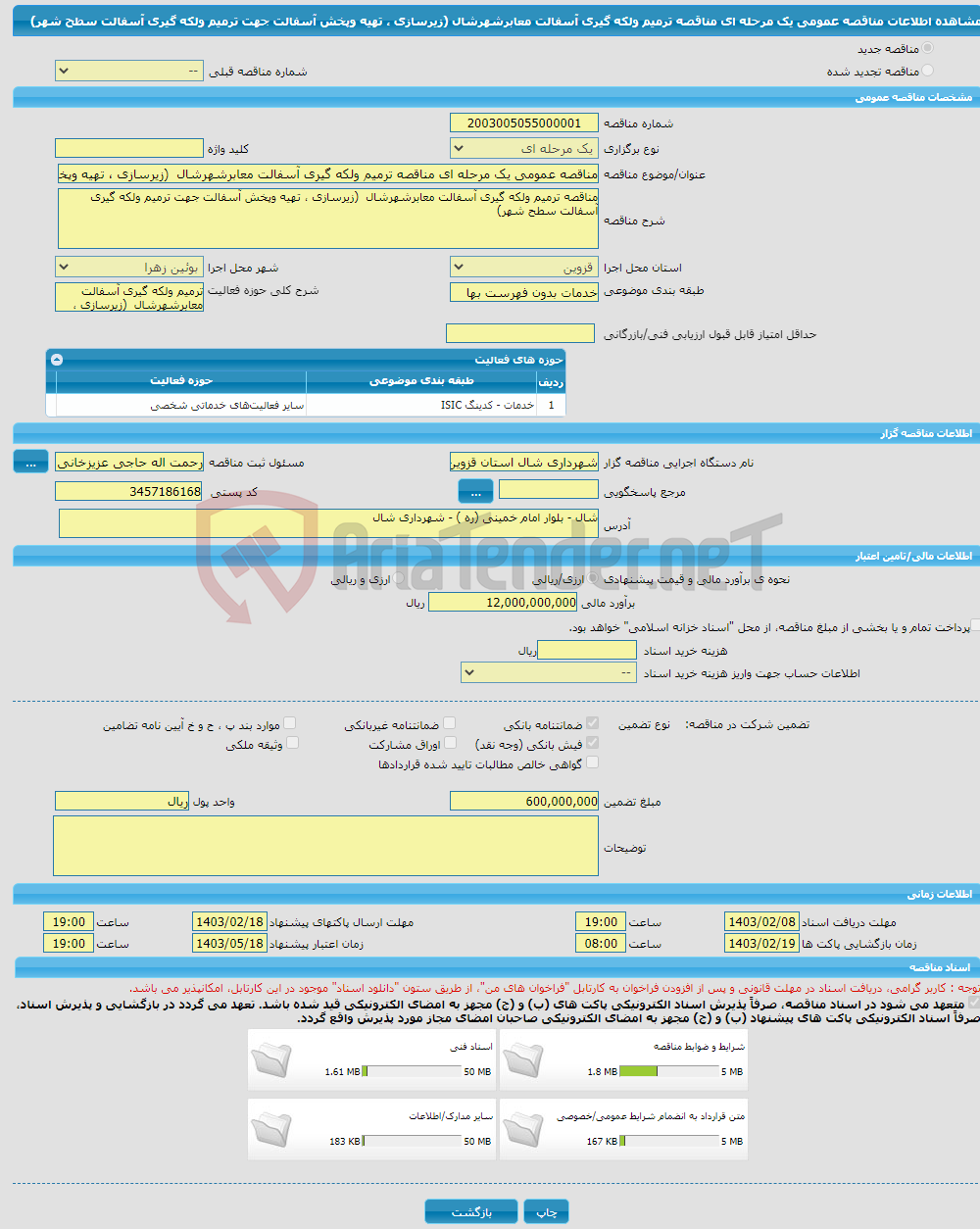 تصویر کوچک آگهی مناقصه عمومی یک مرحله ای مناقصه ترمیم ولکه گیری آسفالت معابرشهرشال (زیرسازی ، تهیه وپخش آسفالت جهت ترمیم ولکه گیری آسفالت سطح شهر) 