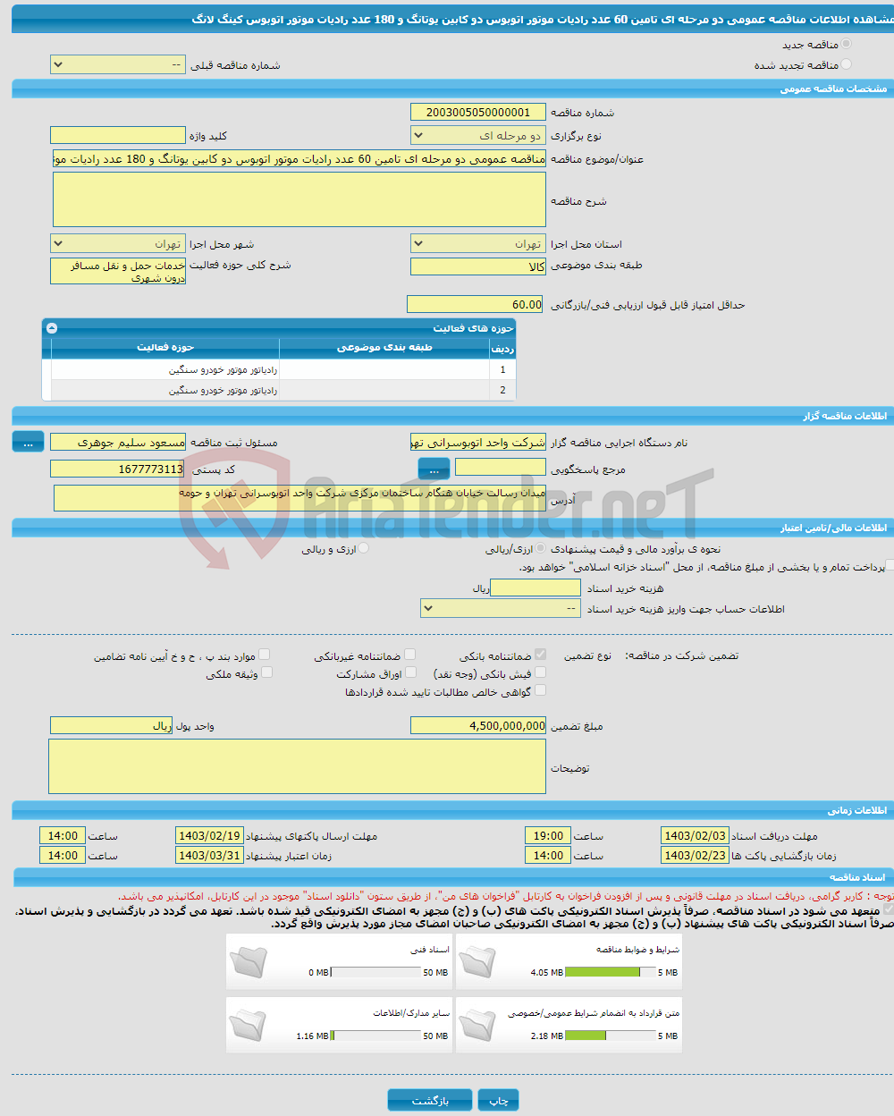 تصویر کوچک آگهی مناقصه عمومی دو مرحله ای تامین 60 عدد رادیات موتور اتوبوس دو کابین یوتانگ و 180 عدد رادیات موتور اتوبوس کینگ لانگ 