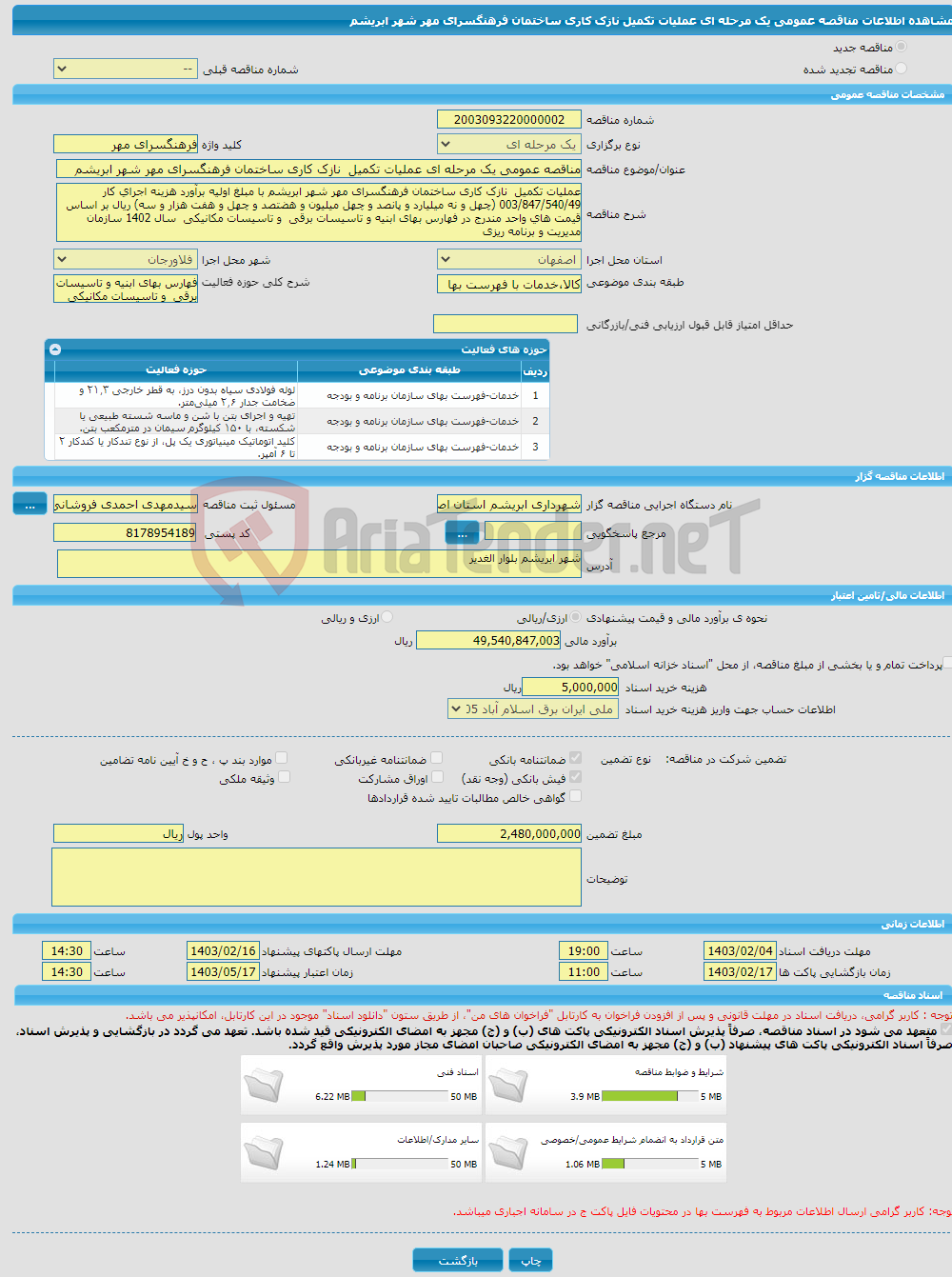 تصویر کوچک آگهی مناقصه عمومی یک مرحله ای عملیات تکمیل نازک کاری ساختمان فرهنگسرای مهر شهر ابریشم