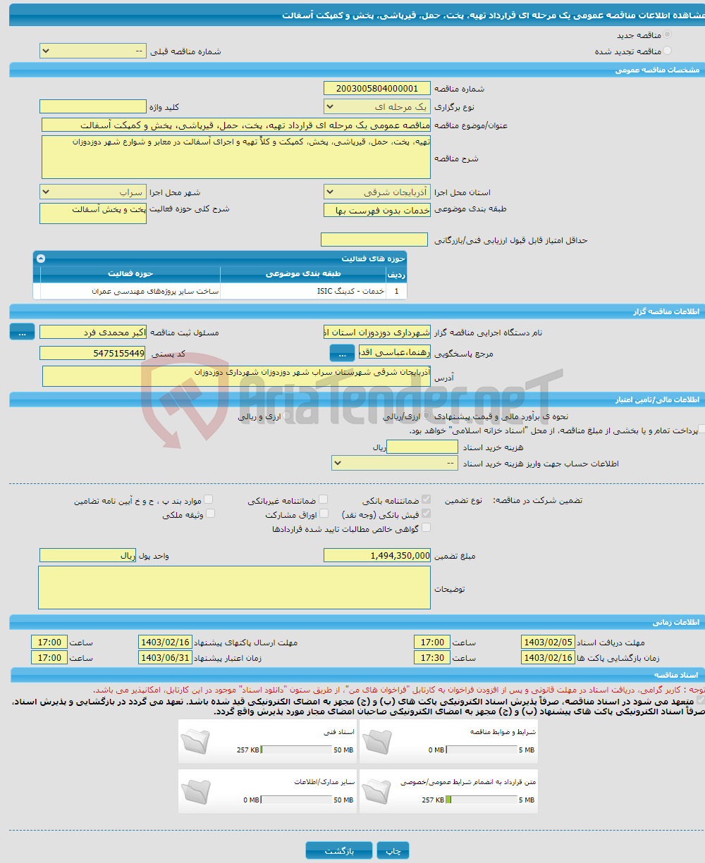 تصویر کوچک آگهی مناقصه عمومی یک مرحله ای قرارداد تهیه، پخت، حمل، قیرپاشی، پخش و کمپکت آسفالت