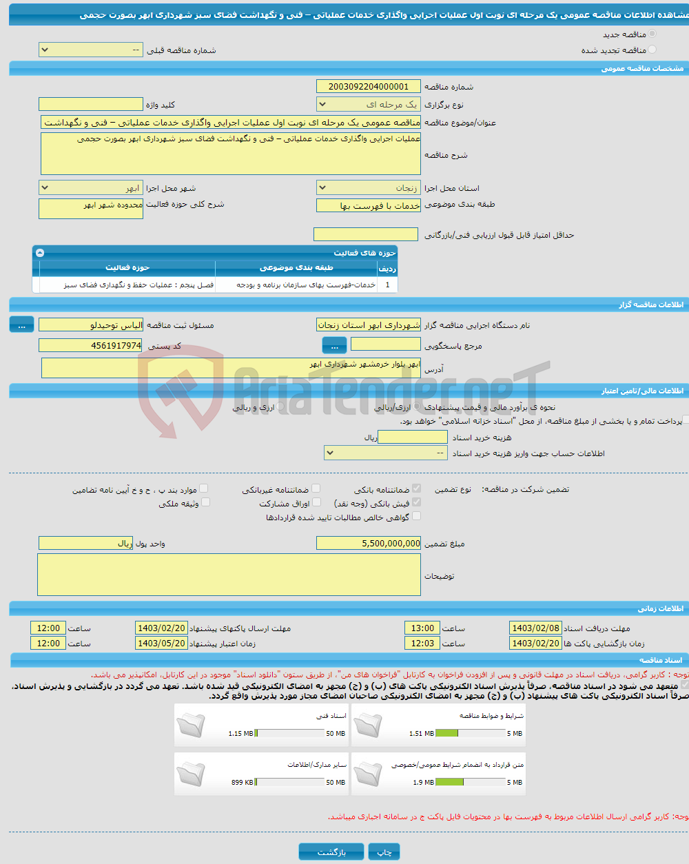 تصویر کوچک آگهی مناقصه عمومی یک مرحله ای نوبت اول عملیات اجرایی واگذاری خدمات عملیاتی – فنی و نگهداشت فضای سبز شهرداری ابهر بصورت حجمی